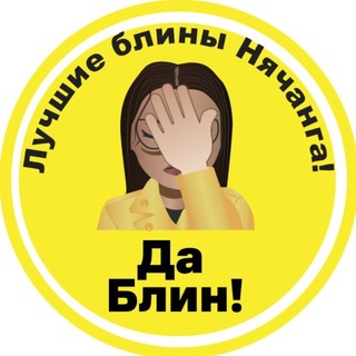 Да Блин!